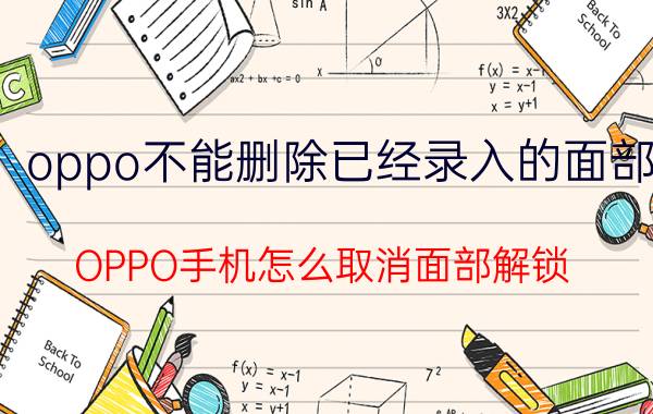 oppo不能删除已经录入的面部 OPPO手机怎么取消面部解锁？